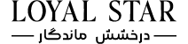 لویال استار